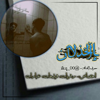 Telegram profile photo for ❧خ ͢ــــذ,ـلٳآنꜜۦٰ▷✗
