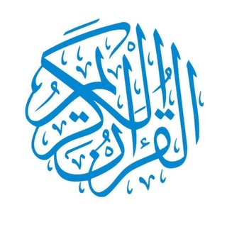 Telegram profile photo for القرآن الكريم