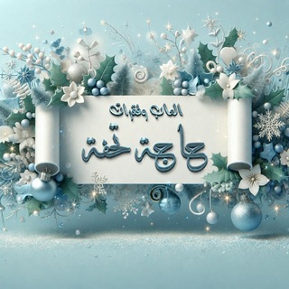 Telegram profile photo for العاب وفقرات حاجة تحفة』
