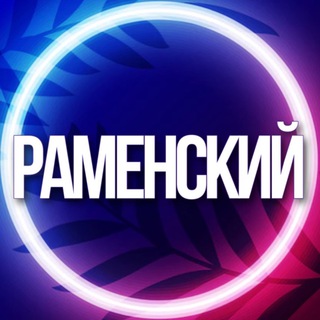 Telegram profile photo for 🔷 УСЛУГИ РАМЕНСКИЙ Г.О МСК РАМЕНСКОЕ