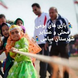 Telegram profile photo for ورزش های بومی محلی و عشایر شهرستان میامی