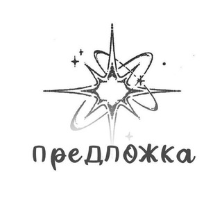 Telegram profile photo for ПРЕДЛОЖКА {ADOPTshop}