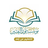 Telegram profile photo for مؤسسة نور اليقين