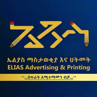 Telegram profile photo for ኤልያስ ማስታወቂያ Elias Advertising الياس للدعاية والاعلان Элиас Реклама
