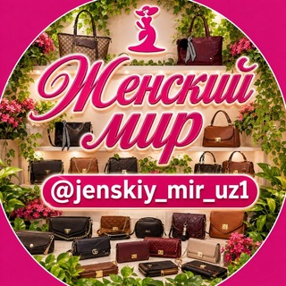 Telegram profile photo for 👜ЖЕНСКИЙ МИР - СУМКИ 👜
