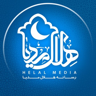 Telegram profile photo for هلال مدیا | Helalmedia 🌙