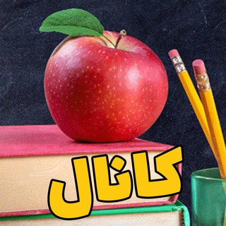 Telegram profile photo for کانال جابجایی فرهنگیان