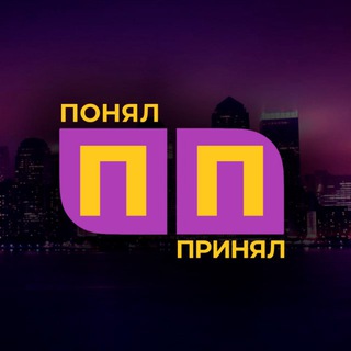 Telegram profile photo for БЮРО креативного маркетинга •ПОНЯЛ ПРИНЯЛ•