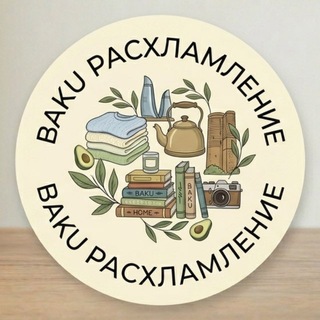 Telegram profile photo for Baku Расхламление