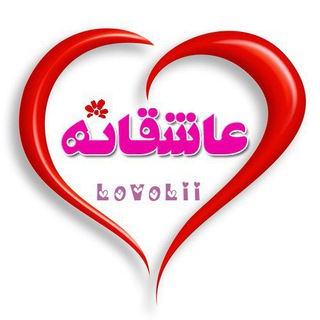 Telegram profile photo for 💕عاشقــ♡ـــانہ💕