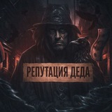 Telegram profile photo for РЕПУТАЦИЯ ДЕДА