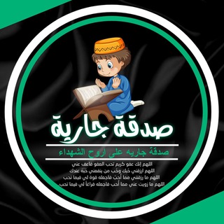 Telegram profile photo for صدقة جارية