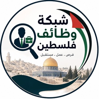 Telegram profile photo for شبكة وظائف فلسطين