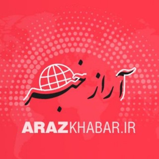 Telegram profile photo for آراز خبر