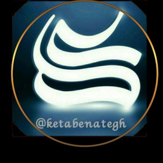 Telegram profile photo for کِتَابُ اللَّهِ ْنَاطِق