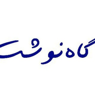 Telegram profile photo for گاه نوشت حمید یزدانیان