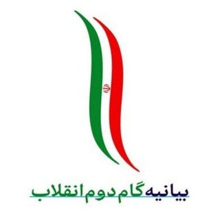 Telegram profile photo for تست خط به خط بیانیه گام دوم انقلاب مهدوی