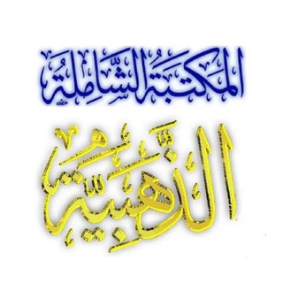 Telegram profile photo for مجموعة المكتبة الشاملة الذهبية