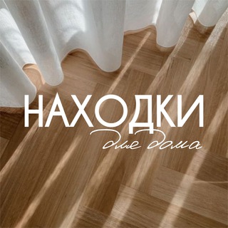 Telegram profile photo for Находки для дома!