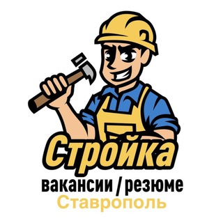 Telegram profile photo for Стройка | Вакансии/Резюме | Ставрополь