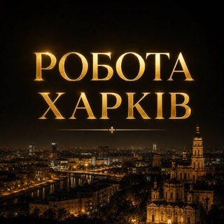 Telegram profile photo for Работа в Харькове Робота Харків 🧑🔧