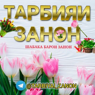 Telegram profile photo for ТАРБИЯИ ЗАНОН