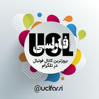 Telegram profile photo for ⚽️UCL farsi⚽️