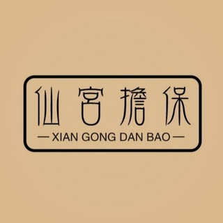 Telegram profile photo for 仙宫担保上押公群