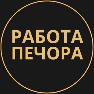 Telegram profile photo for Печора Работа | Подработка