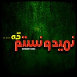 Telegram profile photo for نمیدونستم که ... 🌔⚡