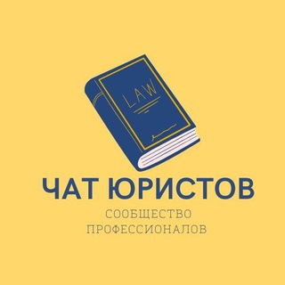 Telegram profile photo for Профессиональный чат юристов