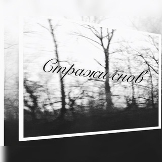 Telegram profile photo for 🗡️ Сᴛᴩᴀжи ᴄнᴏʙ 🕯️