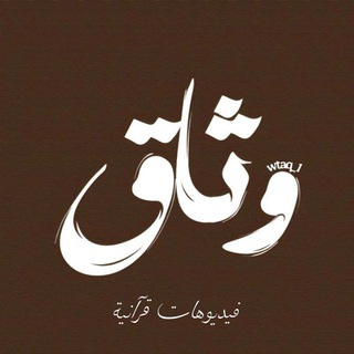 Telegram profile photo for فيديوهات قرآنية