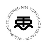 Telegram profile photo for Тхэквондо МФТ в Тюменской области