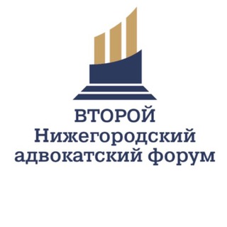 Telegram profile photo for Нижегородский адвокатский форум