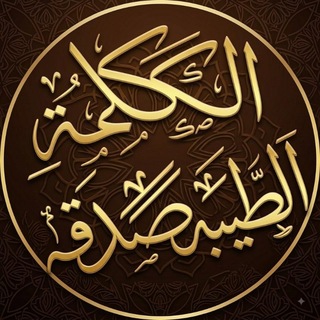 Telegram profile photo for 🌹🌷🌹🌴الكلمة الطيبة 🌴🌹🌷🌹
