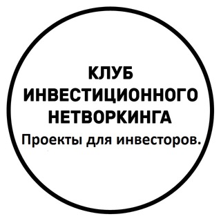 Telegram group profile photo for Открытый чат для проектов |Клуб Инвестиционного Нетворкинга.