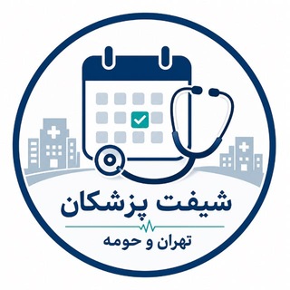 Telegram group profile photo for شیفت پزشکان تهران و حومه