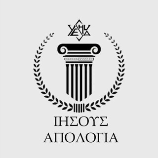 Telegram profile photo for Yeshua Apologetics