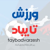 Telegram profile photo for ورزش تایباد
