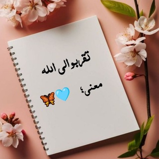 Telegram profile photo for تقربو إلى الله معنى :ۦ🩵🦋َ