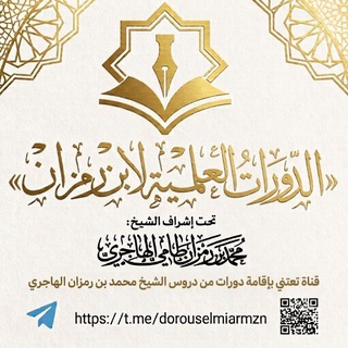 Telegram profile photo for الدروس العلمية لابن رمزان
