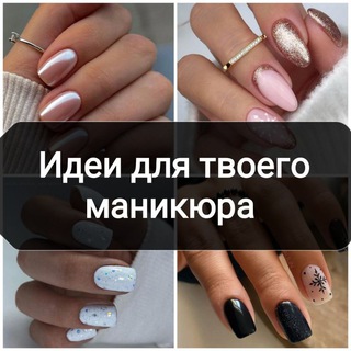 Telegram profile photo for Маникюр | Идеи маникюра