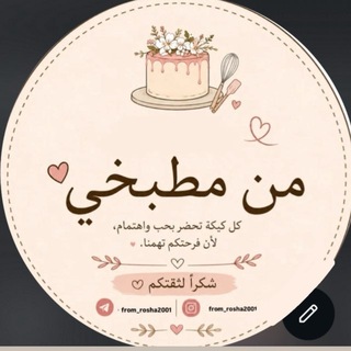 Telegram profile photo for من مطبخي