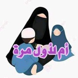 Telegram profile photo for أم لأول مـرة📩