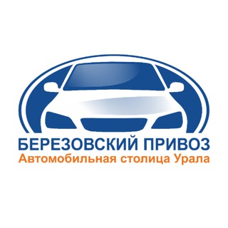 Telegram profile photo for АК "Березовский привоз" | Авто с пробегом | Авто из Кореи и Китая | ЕКБ