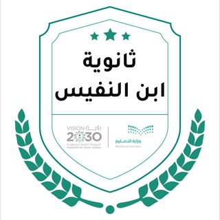 Telegram profile photo for مدرسة ابن النفيس الثانوية