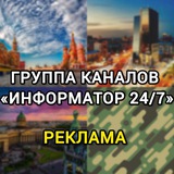 Telegram profile photo for #Реклама Информатор 24/7