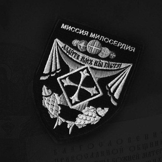 Telegram profile photo for Миссия Милосердия 🇷🇺