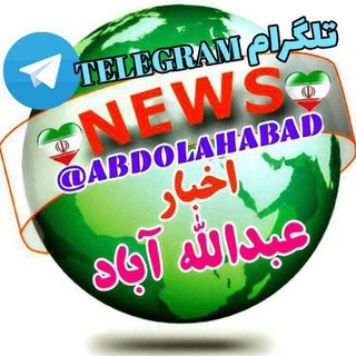 Telegram profile photo for 🇮🇷☫اخبارعبداللهآباد☫🇮🇷